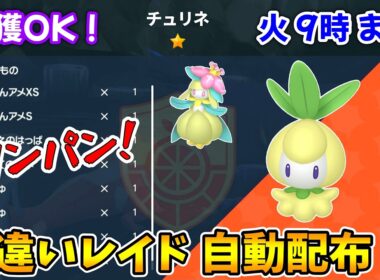 乱獲OK！チュリネ色違いレイド自動配布会！【ポケモンSV】