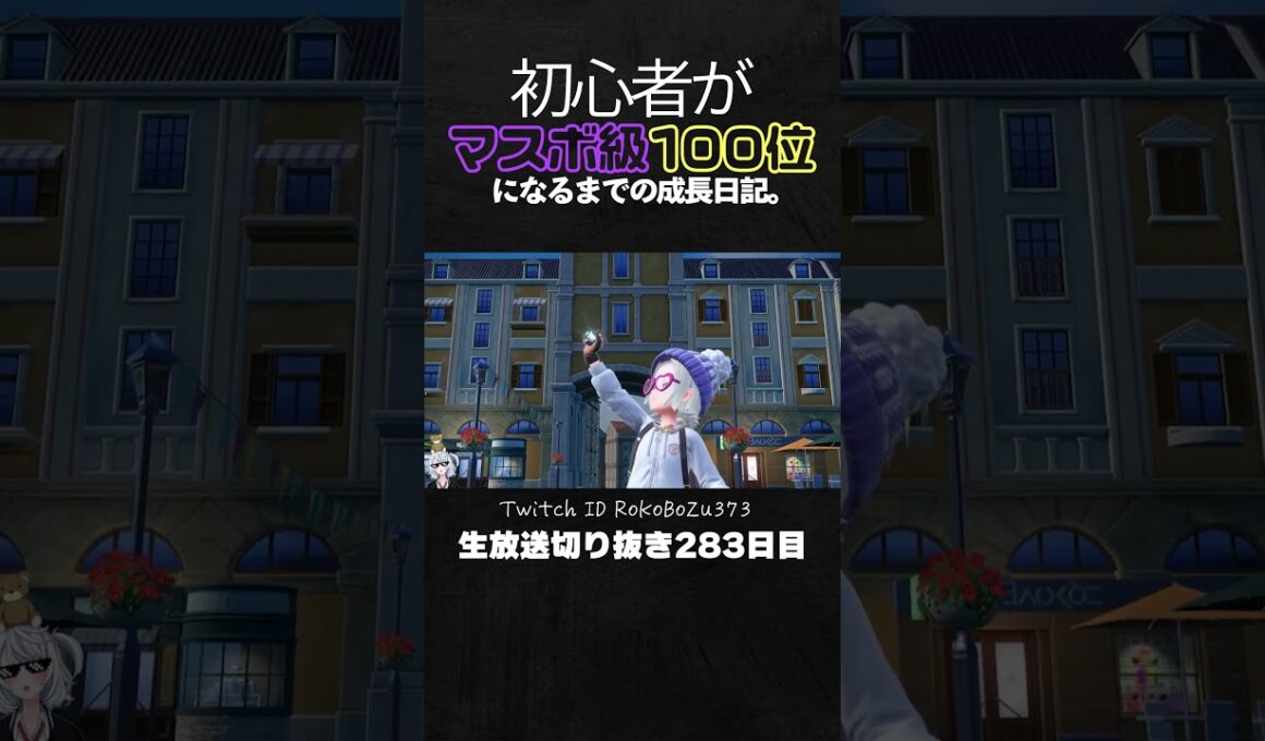 【ポケモンSVランクマ】ジュゴン＆オオタチ＆ミライドンが強すぎた！神サイクルで環境ポケモン全破壊。【初心者がマスターボール級100位になるまでの成長日記。生放送切り抜き】