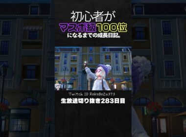 【ポケモンSVランクマ】ジュゴン＆オオタチ＆ミライドンが強すぎた！神サイクルで環境ポケモン全破壊。【初心者がマスターボール級100位になるまでの成長日記。生放送切り抜き】