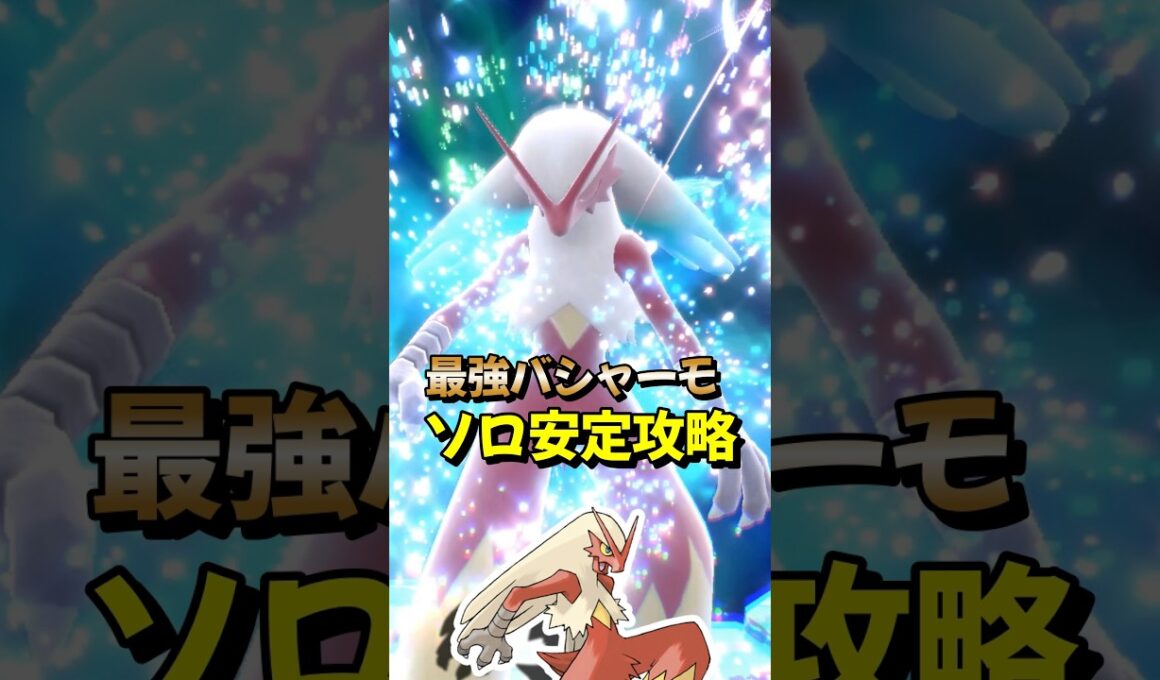 【ポケモンSV】ソロ攻略！最強バシャーモをハラバリーで安定して勝てる立ち回り紹介！ポケモンスカーレットバイオレット#ポケモンsv #最強レイド #Shorts
