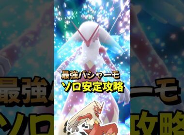 【ポケモンSV】ソロ攻略！最強バシャーモをハラバリーで安定して勝てる立ち回り紹介！ポケモンスカーレットバイオレット#ポケモンsv #最強レイド #Shorts