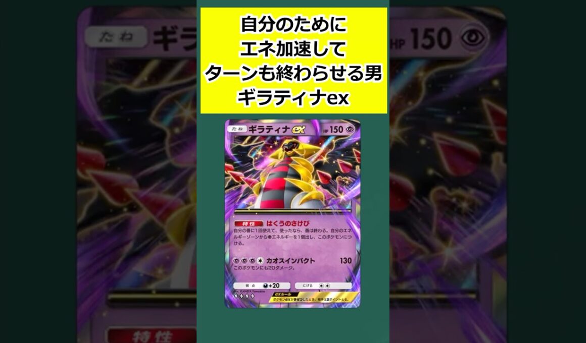 【ポケポケ】自分のためにエネ加速してターンも終わらせる男、ギラティナex #ポケポケ  #ギラティナex