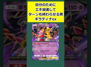 【ポケポケ】自分のためにエネ加速してターンも終わらせる男、ギラティナex #ポケポケ  #ギラティナex