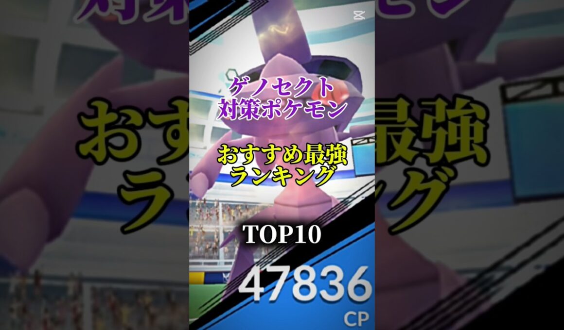 【色違いを狙おう！】ゲノセクト対策ポケモンおすすめ最強ランキング！メガ＆シャドウ総合バージョンtop10　#ポケモン #ポケモンgo #最強ランキング #shorts