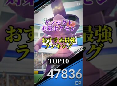 【色違いを狙おう！】ゲノセクト対策ポケモンおすすめ最強ランキング！メガ＆シャドウ総合バージョンtop10　#ポケモン #ポケモンgo #最強ランキング #shorts