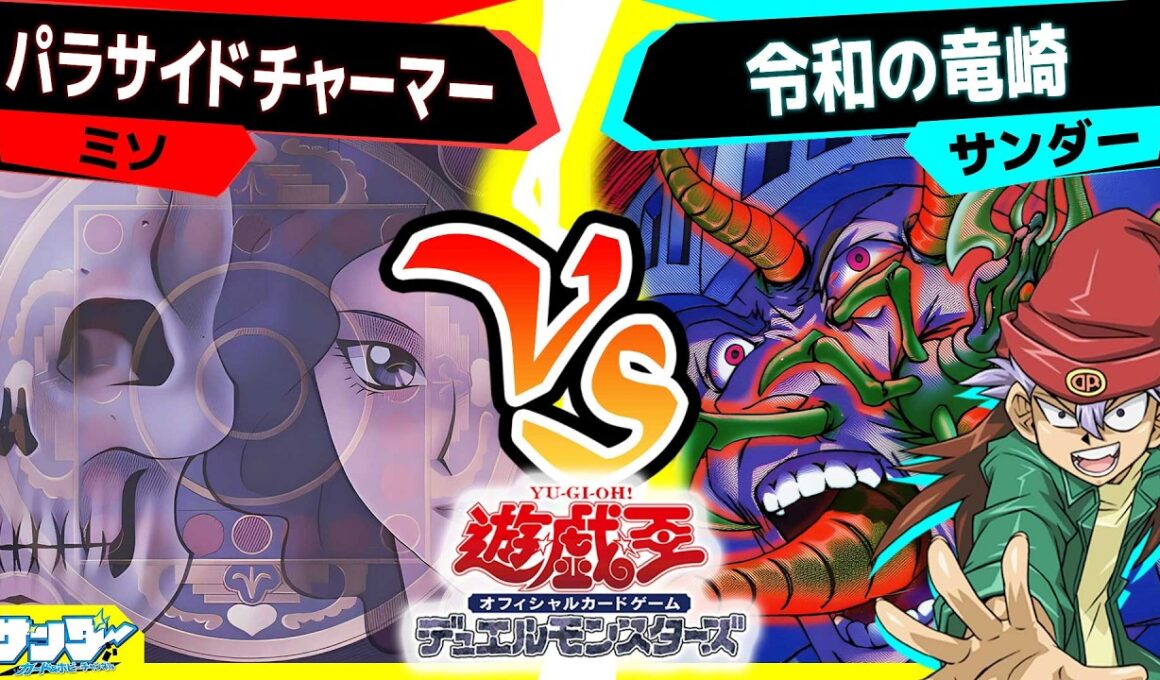 【#遊戯王】えっ！？イカサマなしで《寄生虫パラサイド》を！！？？できらぁ！！「パラサイドチャーマー」vs「令和の竜崎」【#対戦】