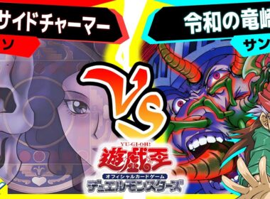 【#遊戯王】えっ！？イカサマなしで《寄生虫パラサイド》を！！？？できらぁ！！「パラサイドチャーマー」vs「令和の竜崎」【#対戦】