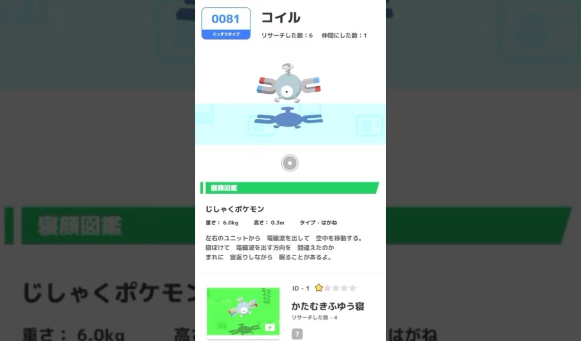 コイル寝顔図鑑【ポケモンスリープ】