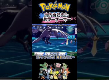 アーマーガアの特性よく忘れるw 【ポケモン剣盾】#shorts