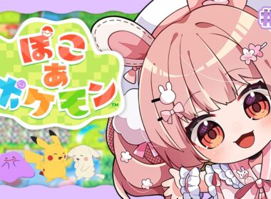 🎮 #ぽこあポケモン┊#2 ウインディにあいたい 【 #小花衣ももみ / #Vtuber 】