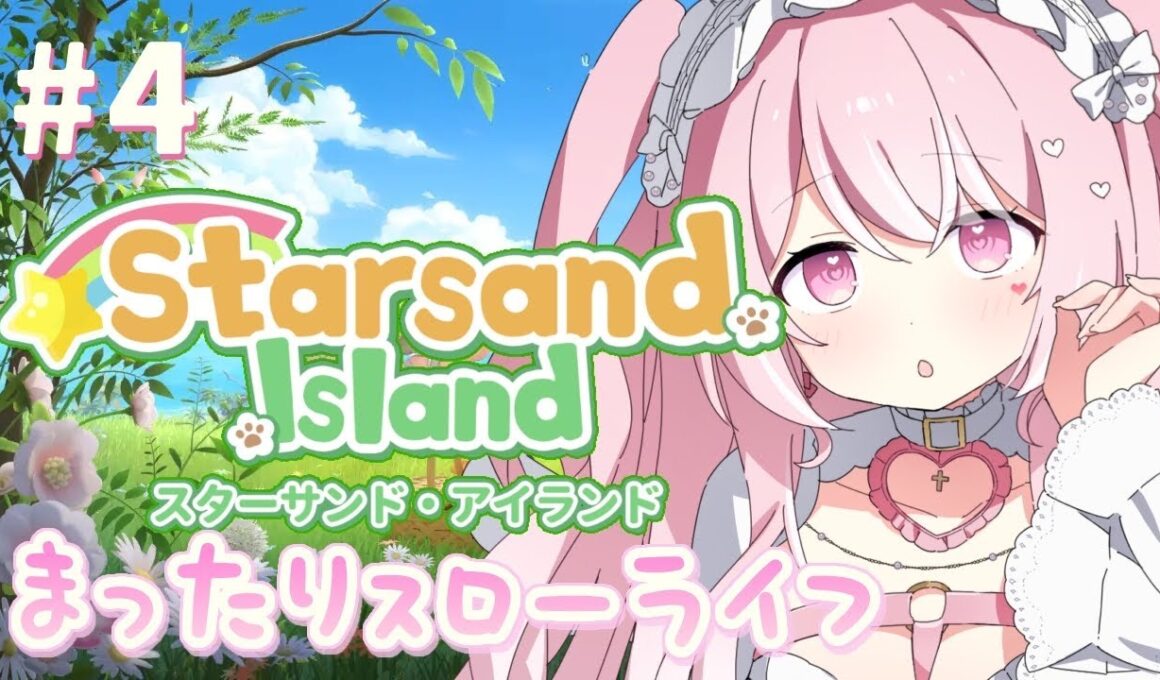 【#星砂島物語 】睡眠導入チル生活♡スターサンドアイランド【#愛白めろにゃ /#ましめろ配信ちゅ 】#VTuber