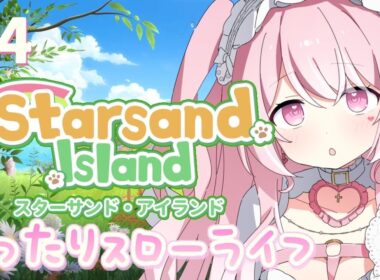 【#星砂島物語 】睡眠導入チル生活♡スターサンドアイランド【#愛白めろにゃ /#ましめろ配信ちゅ 】#VTuber