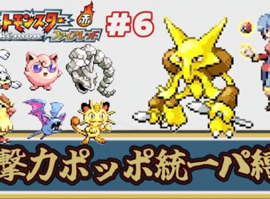 【ゆっくり実況】攻撃力ポッポ統一パーティ縛りでポケモンファイアレッドをクリアする part6