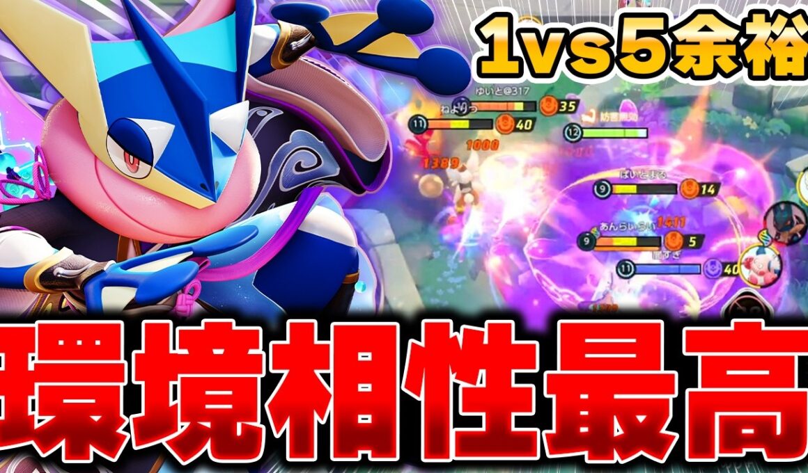 アタック型環境で開拓された超攻撃型『ゲッコウガ』が強すぎて爆勝ちできる件wwwwww【ポケモンユナイト】【PokemonUnite】