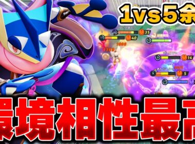 アタック型環境で開拓された超攻撃型『ゲッコウガ』が強すぎて爆勝ちできる件wwwwww【ポケモンユナイト】【PokemonUnite】
