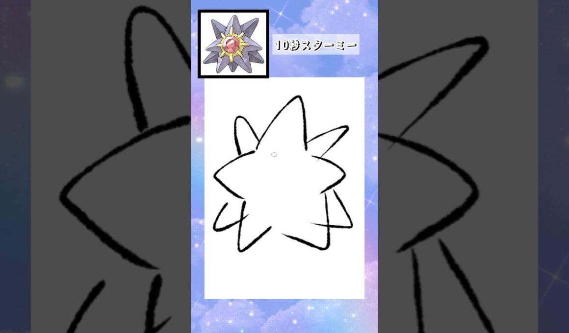 10秒でスターミー描いてみた #shorts  #10second #switch2  #pokemon #illustratortutorial  #illustration #ポケモン #イラスト