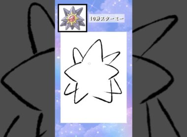 10秒でスターミー描いてみた #shorts  #10second #switch2  #pokemon #illustratortutorial  #illustration #ポケモン #イラスト