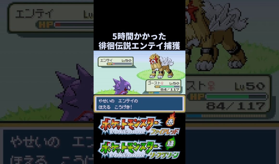 5時間かかったFRLGエンテイ捕獲がやばすぎた#ポケモン #frlg #ファイアレッド #リーフグリーン