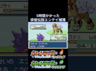 5時間かかったFRLGエンテイ捕獲がやばすぎた#ポケモン #frlg #ファイアレッド #リーフグリーン