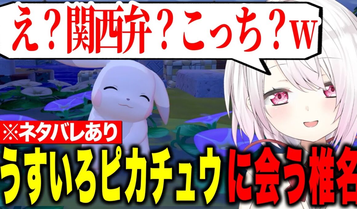 【 ぽこあポケモン 】うすいろピカチュウ（うすチュウ）にあったしぃしぃのリアクションが可愛すぎる※ネタバレあり【にじさんじ切り抜き/椎名唯華】