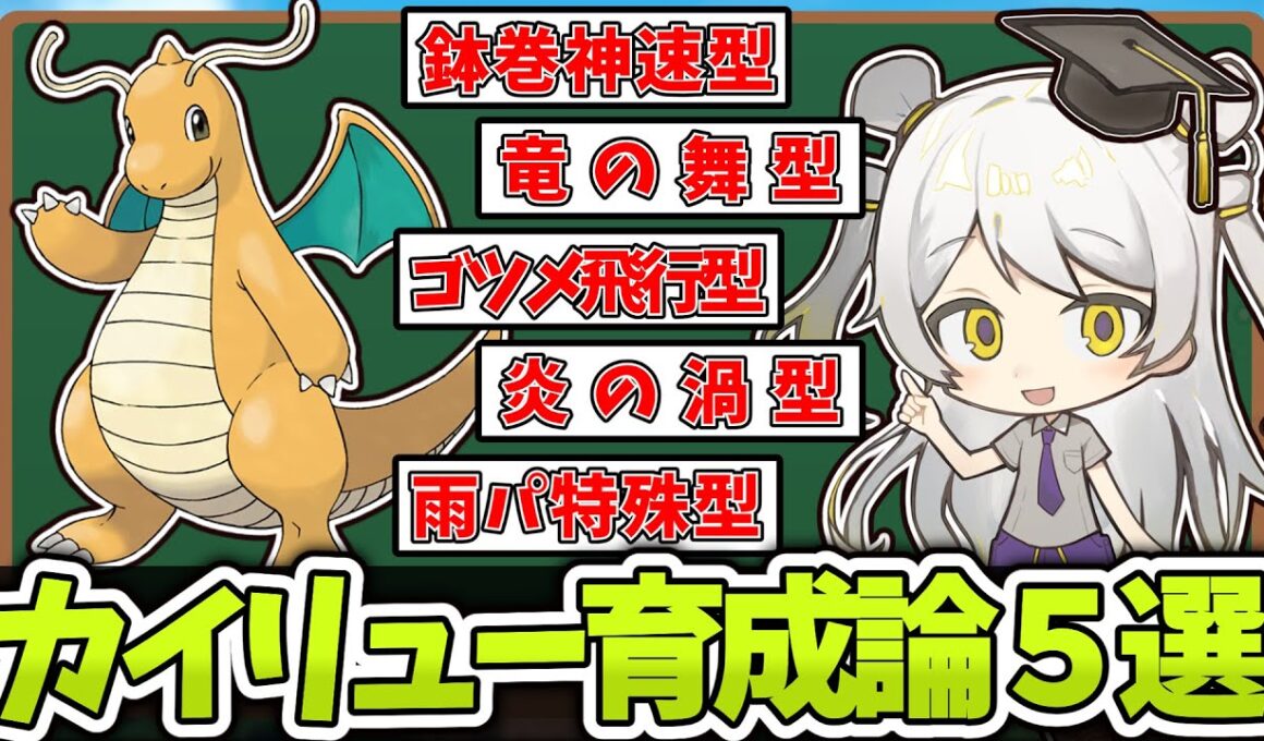 【ポケモン育成論】テラスタルにより覚醒!!SV環境カイリューの型を徹底解説!!【天賀みつきch】【スカーレット/バイオレット】