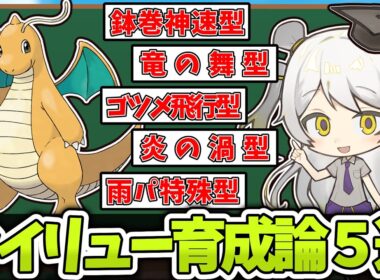 【ポケモン育成論】テラスタルにより覚醒!!SV環境カイリューの型を徹底解説!!【天賀みつきch】【スカーレット/バイオレット】