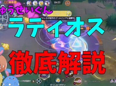 ラティオスのりゅうせいぐんがとてつもない強化をされたので徹底解説！の巻【ポケモンユナイト】【詳細解説1094】