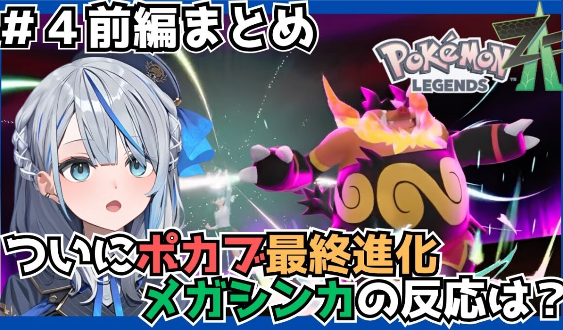 ついにポカブが最終進化でメガシンカの姿に！雨海の反応は——！？【 Pokémon LEGENDS Z-A 】【#４前半まとめ】【切り抜き】