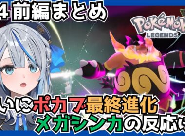 ついにポカブが最終進化でメガシンカの姿に！雨海の反応は——！？【 Pokémon LEGENDS Z-A 】【#４前半まとめ】【切り抜き】