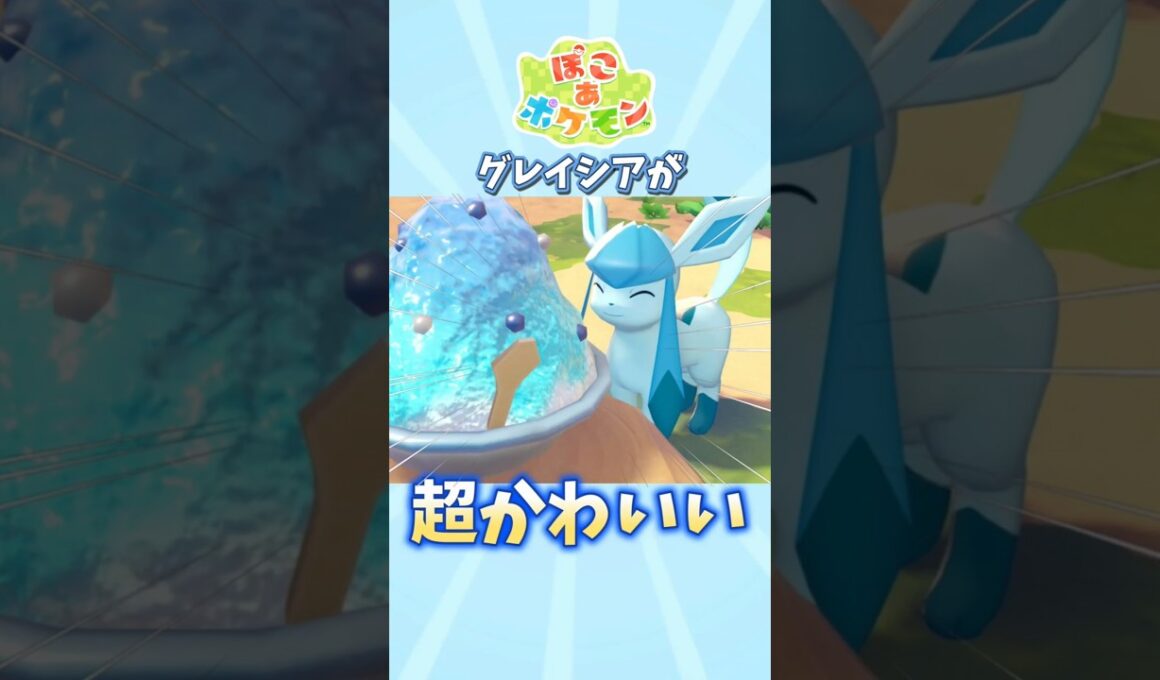 【ぽこあポケモン】グレイシアが表情豊かでかわいすぎる【ぽこポケ】