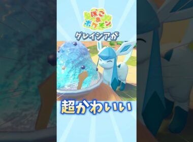【ぽこあポケモン】グレイシアが表情豊かでかわいすぎる【ぽこポケ】