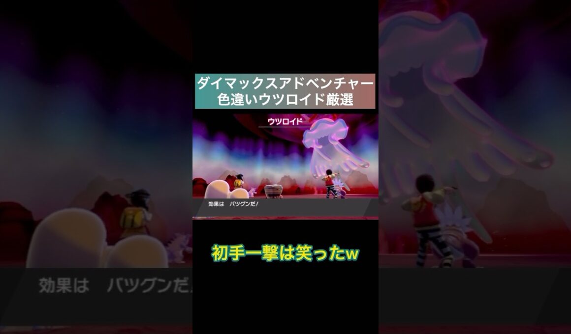 【ポケモン剣盾】ダイアドで色違いウツロイド厳選