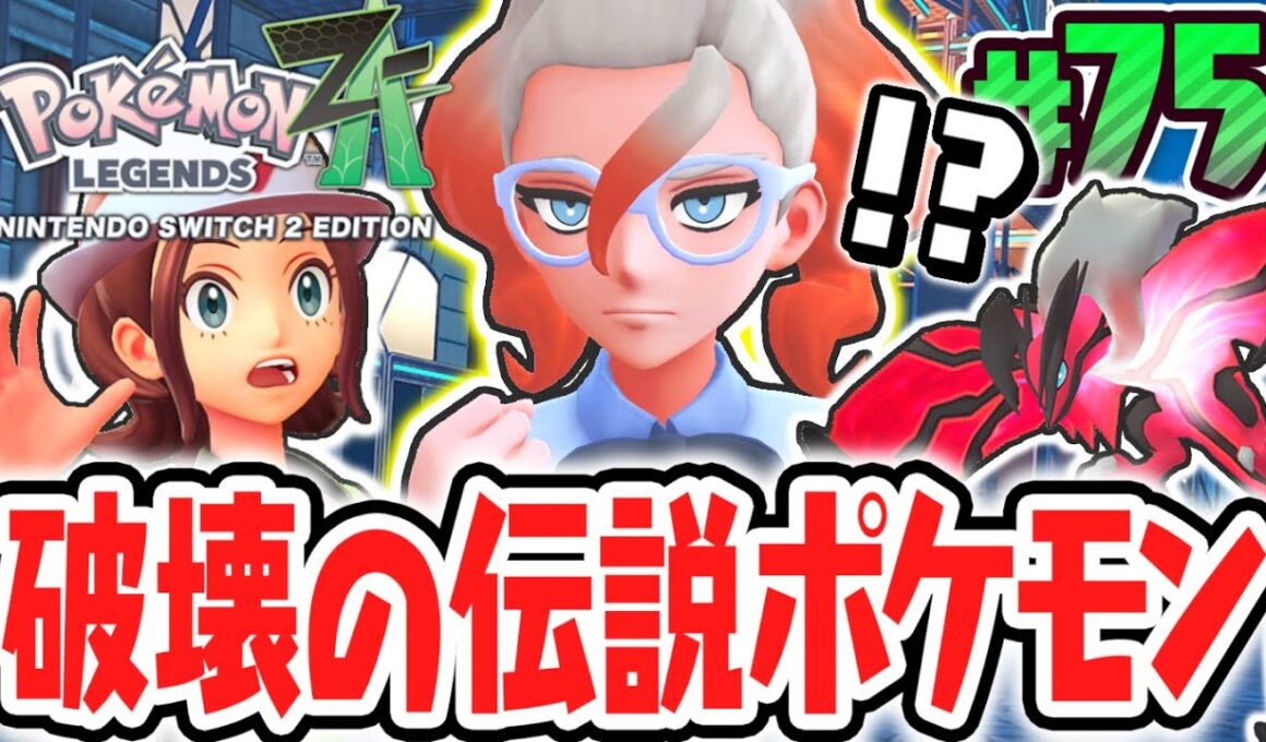 XYの伝説ポケモンとフレア団の関係とは!?奪うものイベルタルを追え!!ポケモンZA最速実況Part75【Pokémon LEGENDS Z-A】
