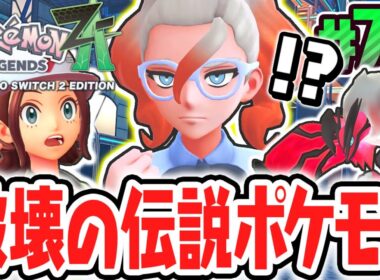 XYの伝説ポケモンとフレア団の関係とは!?奪うものイベルタルを追え!!ポケモンZA最速実況Part75【Pokémon LEGENDS Z-A】
