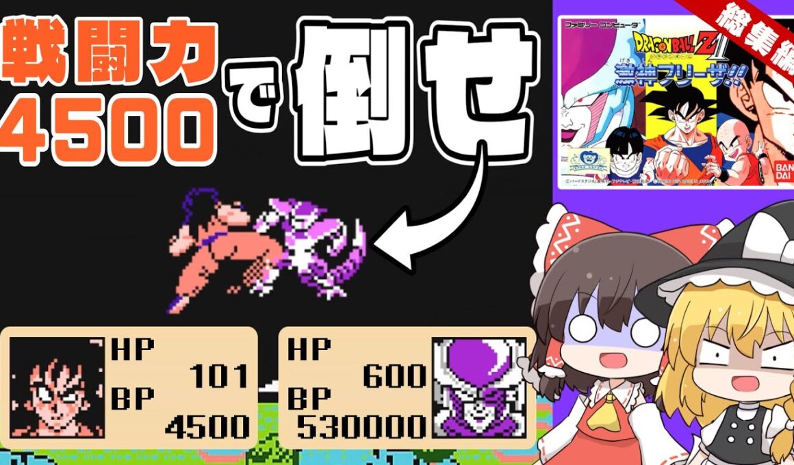 【検証】戦闘力4500のヤムチャでフリーザを倒せるのか？ 総集編 ドラゴンボールZ激神フリーザ【レトロゲーム】