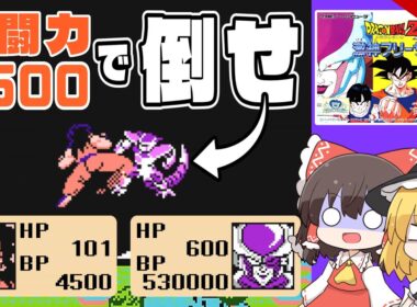 【検証】戦闘力4500のヤムチャでフリーザを倒せるのか？ 総集編 ドラゴンボールZ激神フリーザ【レトロゲーム】