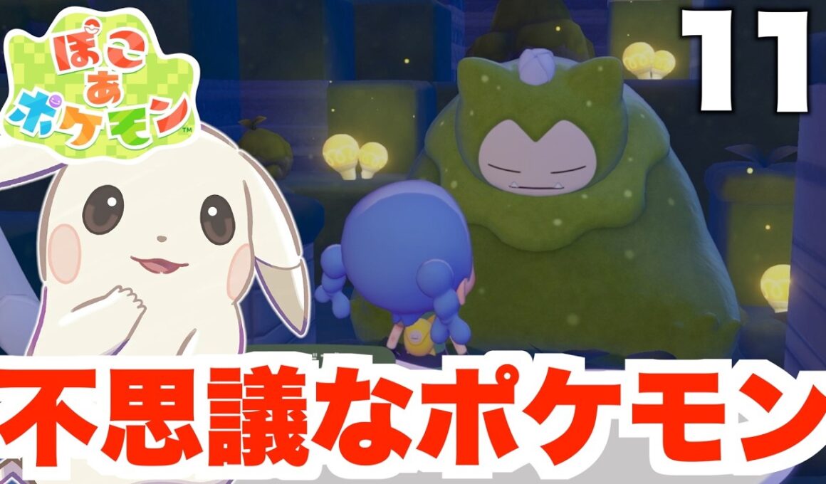 【ぽこポケ】不思議なピカチュウ登場！眠り続けるカビゴンを助けよう！part 11【ぽこあポケモン】