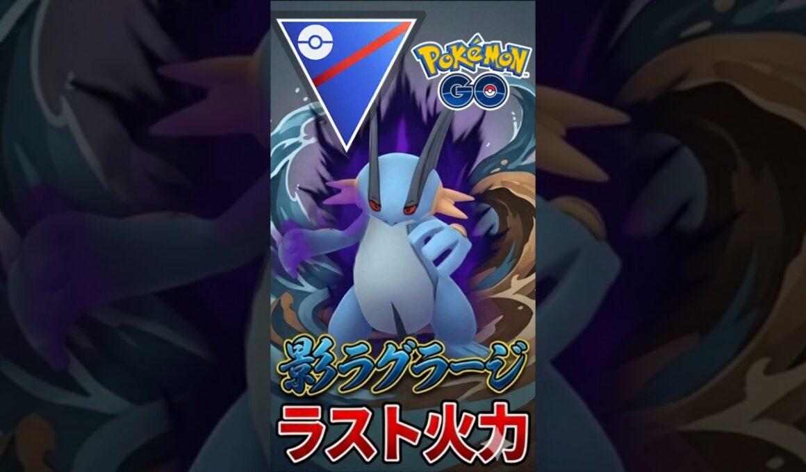 復権したラグラージを使う!!【ポケモンGO】【GOバトルリーグ】【スーパーリーグ】