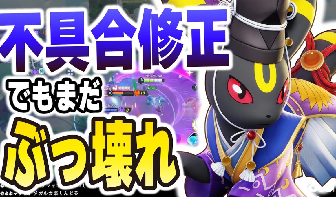 【完全解放】不具合修正後のブラッキー、ガチで環境崩壊レベルなんだがｗｗ【ポケモンユナイト】