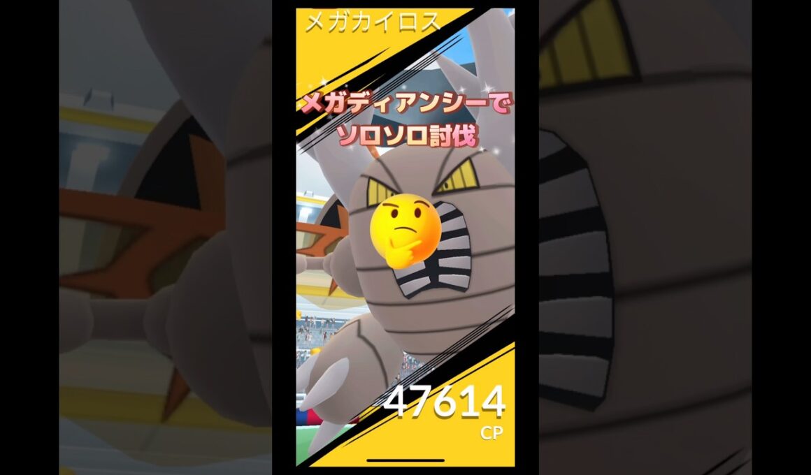 メガカイロスをメガディアンシーでソロソロ討伐やってみた結果は⁉️