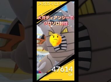 メガカイロスをメガディアンシーでソロソロ討伐やってみた結果は⁉️