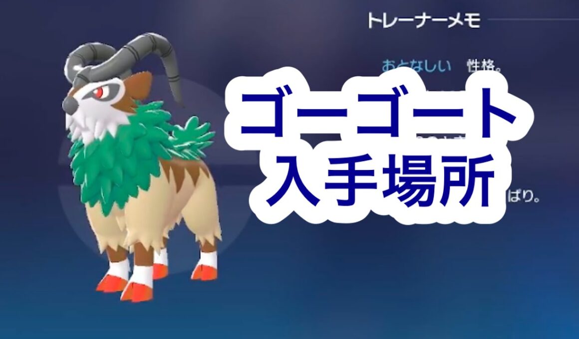 【ポケモンZA】ゴーゴート入手場所