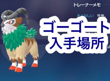 【ポケモンZA】ゴーゴート入手場所