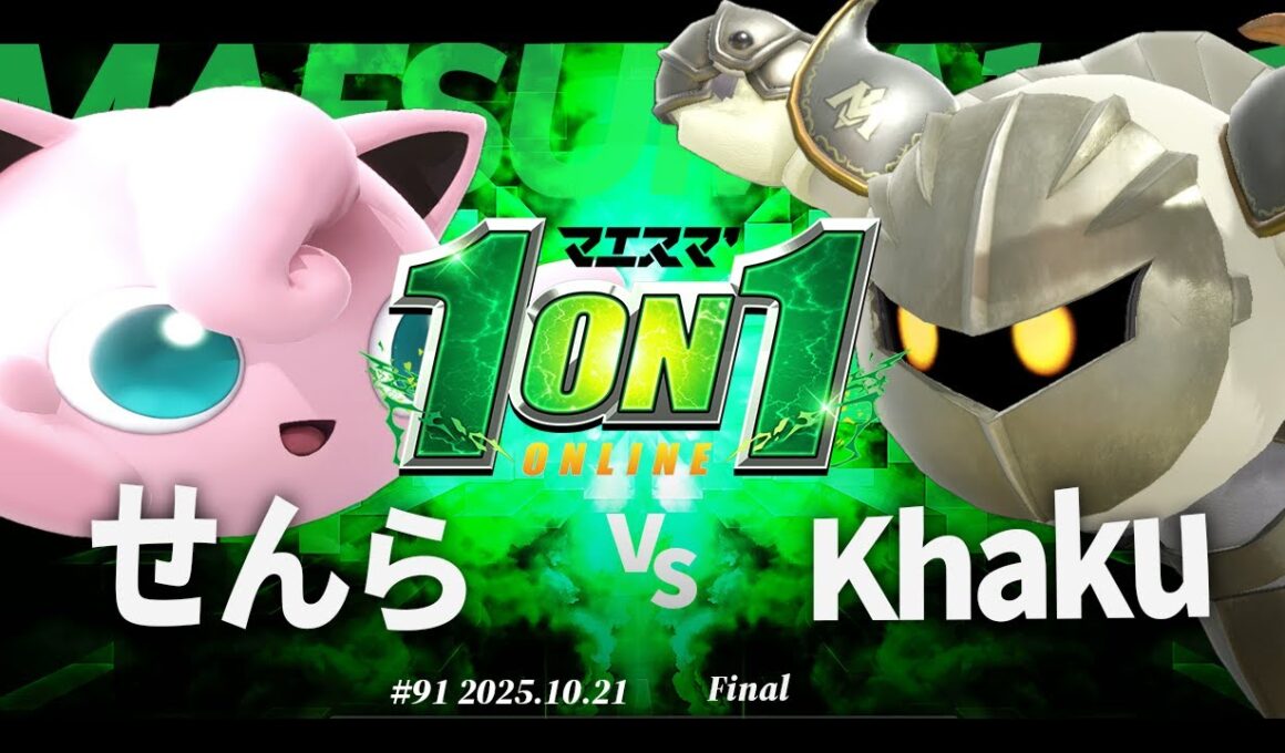 マエスマ'1on1#91 [F] せんら(プリン) VS Khaku(メタナイト) #マエスマ #スマブラSP