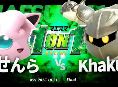 マエスマ'1on1#91 [F] せんら(プリン) VS Khaku(メタナイト) #マエスマ #スマブラSP