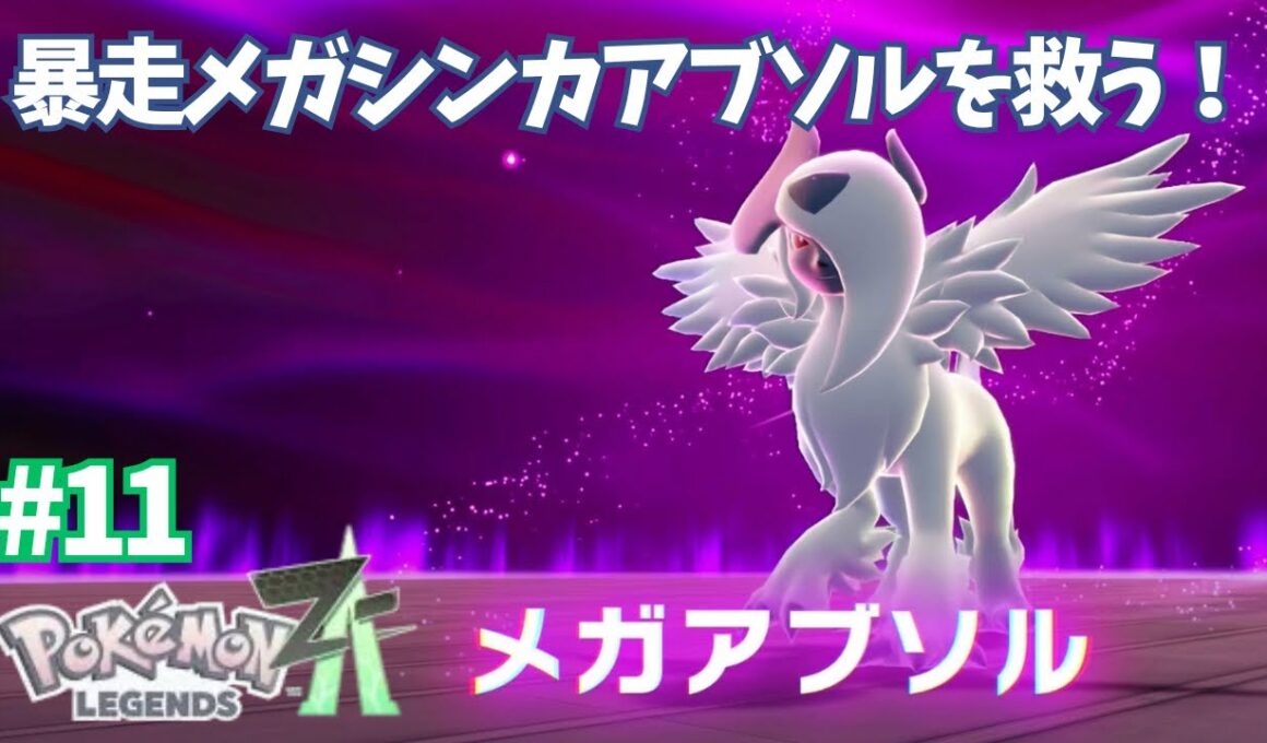 暴走メガシンカ！アブソルを救う【ポケモンレジェンズZA】＃11
