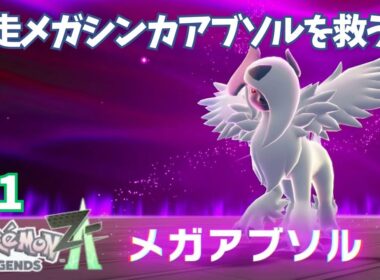 暴走メガシンカ！アブソルを救う【ポケモンレジェンズZA】＃11