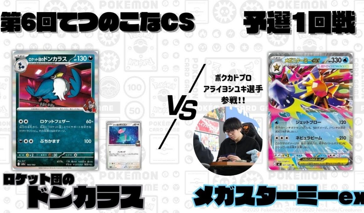 【ポケカ】新環境スタート‼️第6回てつのこなCS予選1回戦/ロケット団のドンカラスVSメガスターミーex (Aよし選手)