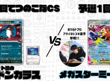 【ポケカ】新環境スタート‼️第6回てつのこなCS予選1回戦/ロケット団のドンカラスVSメガスターミーex (Aよし選手)