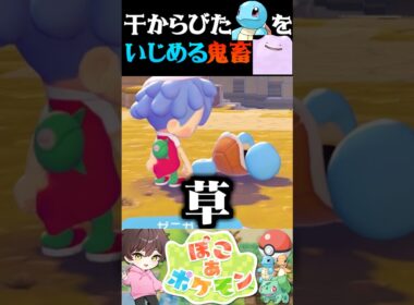 【鬼畜】干からびたゼニガメに追い打ちをかけるメタモンが酷すぎるww【ぽこあポケモン】【うさごん】